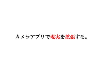 お題 こんなカメラアプリあったらいいな を考えて下さい 坪倉輝明