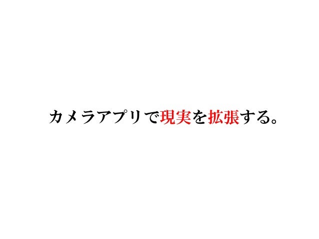 お題 こんなカメラアプリあったらいいな を考えて下さい 坪倉輝明 お題 こんなカメラアプリあったらいいな を考えて下さい 坪倉輝明