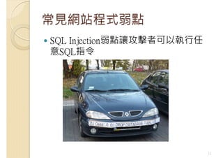常見網站程式弱點
SQL Injection弱點讓攻擊者可以執行任
意SQL指令
12
 