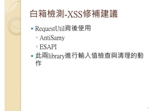 白箱檢測-XSS修補建議
RequestUtil背後使用
◦ AntiSamy
◦ ESAPI
此兩library進行輸入值檢查與清理的動
作
34
 