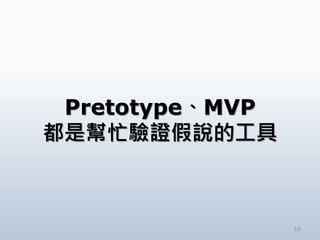 10
PretotypeMVP
ǎæCfĹ
 