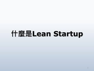 1
什麼是Lean Startup
 