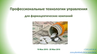 Профессиональные технологии управления
19 Мая 2016 - 20 Мая 2016
для фармацевтических компаний
+7(495) 649 86 16
www.pharmleader.hrd.su www.hrd.ru
 