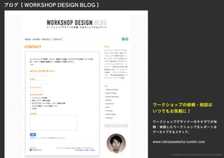 「すぐ実践したくなる！アイデア創発ワークショップ」ワークショップデザイナー育成プログラム特別講座