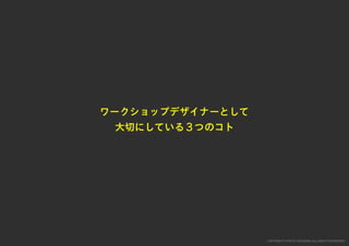 「すぐ実践したくなる！アイデア創発ワークショップ」ワークショップデザイナー育成プログラム特別講座