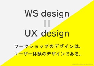 「すぐ実践したくなる！アイデア創発ワークショップ」ワークショップデザイナー育成プログラム特別講座