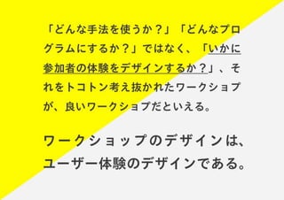 「すぐ実践したくなる！アイデア創発ワークショップ」ワークショップデザイナー育成プログラム特別講座