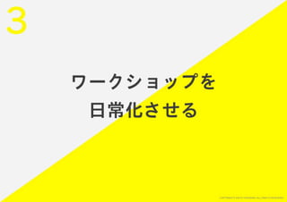 「すぐ実践したくなる！アイデア創発ワークショップ」ワークショップデザイナー育成プログラム特別講座