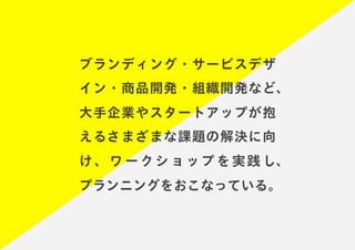 「すぐ実践したくなる！アイデア創発ワークショップ」ワークショップデザイナー育成プログラム特別講座