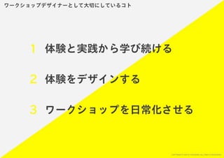 「すぐ実践したくなる！アイデア創発ワークショップ」ワークショップデザイナー育成プログラム特別講座