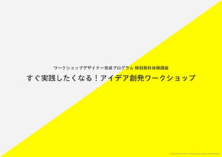 「すぐ実践したくなる！アイデア創発ワークショップ」ワークショップデザイナー育成プログラム特別講座