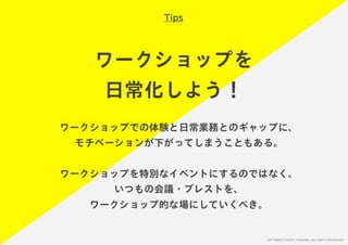 「すぐ実践したくなる！アイデア創発ワークショップ」ワークショップデザイナー育成プログラム特別講座