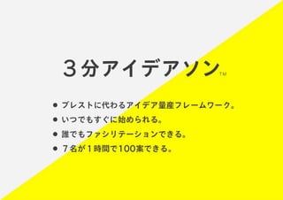「すぐ実践したくなる！アイデア創発ワークショップ」ワークショップデザイナー育成プログラム特別講座