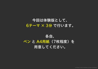 「すぐ実践したくなる！アイデア創発ワークショップ」ワークショップデザイナー育成プログラム特別講座