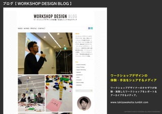 「すぐ実践したくなる！アイデア創発ワークショップ」ワークショップデザイナー育成プログラム特別講座