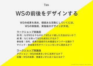 「すぐ実践したくなる！アイデア創発ワークショップ」ワークショップデザイナー育成プログラム特別講座