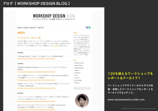 「すぐ実践したくなる！アイデア創発ワークショップ」ワークショップデザイナー育成プログラム特別講座