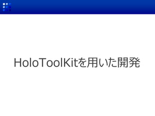 HoloToolKitを用いた開発
 