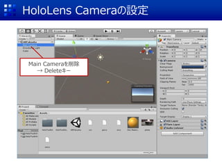 HoloLens Cameraの設定
Main Cameraを削除
→ Deleteキー
 