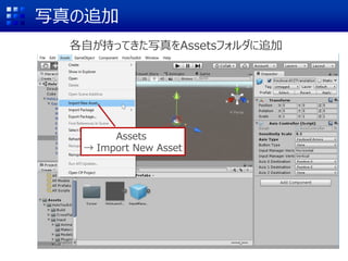 写真の追加
各自が持ってきた写真をAssetsフォルダに追加
Assets
→ Import New Asset
 