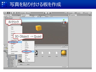 写真を貼り付ける板を作成
右クリック
3D Object → Quad
 
