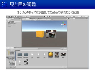 見た目の調整
ほどほどのサイズに調整してCubeの横あたりに配置
 