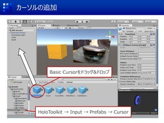 カーソルの追加
HoloToolkit → Input → Prefabs → Cursor
Basic Cursorをドラッグ&ドロップ
 