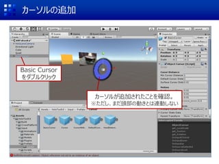 カーソルの追加
カーソルが追加されたことを確認。
※ただし、まだ頭部の動きとは連動しない
Basic Cursor
をダブルクリック
 