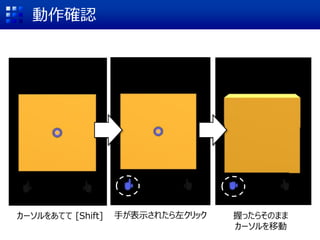 動作確認
カーソルをあてて [Shift] 手が表示されたら左クリック 握ったらそのまま
カーソルを移動
 