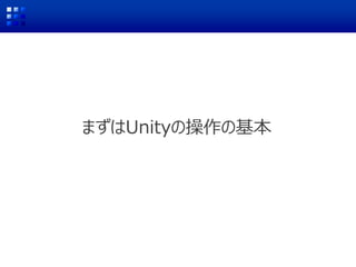 まずはUnityの操作の基本
 