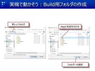 実機で動かそう : Build用フォルダの作成
Appと名前を付ける
新しいフォルダ
フォルダーの選択
 