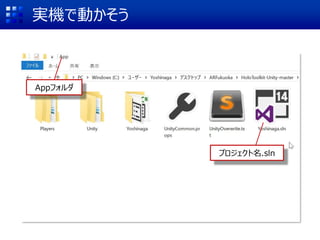 実機で動かそう
アプリ名.sln
Appフォルダ
 