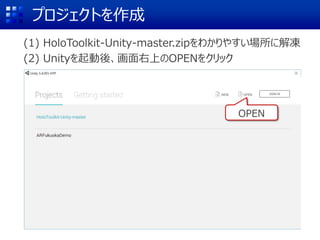 プロジェクトを作成
(1) HoloToolkit-Unity-master.zipをわかりやすい場所に解凍
(2) Unityを起動後、画面右上のOPENをクリック
OPEN
 