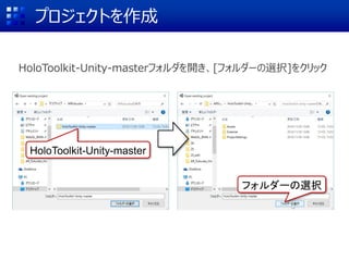 プロジェクトを作成
HoloToolkit-Unity-masterフォルダを開き、[フォルダーの選択]をクリック
HoloToolkit-Unity-master
フォルダーの選択
 