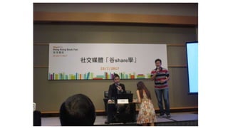 香港書展2017：社交媒體「谷share學」