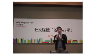 香港書展2017：社交媒體「谷share學」