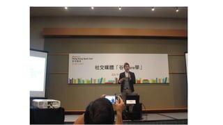 香港書展2017：社交媒體「谷share學」