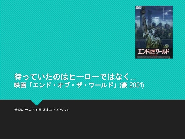 エンド オブ ザ ワールドプレゼンshare エンド オブ ザ ワールドプレゼンshare