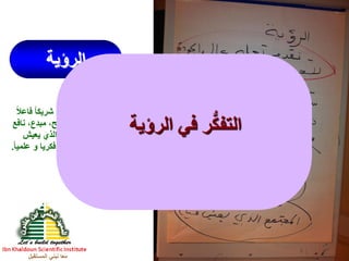 ‫المستقبل‬ ‫نبني‬ ‫معا‬
‫الرؤية‬
 