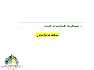 ‫المستقبل‬ ‫نبني‬ ‫معا‬
‫د‬.‫تحديد‬‫هدأف‬‫أال‬‫أتيجية‬‫ر‬‫ست‬‫إ‬‫ال‬‫أ‬‫ثم‬‫ألتنفيدية‬.
‫ج‬ ‫ثم‬ ‫ب‬ ‫المراحل‬ ‫تنفيد‬ ‫بعد‬
 