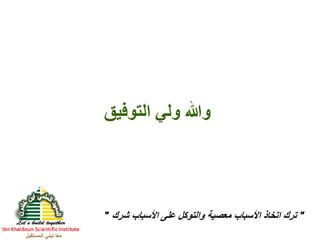 ‫المستقبل‬ ‫نبني‬ ‫معا‬
66
‫والتقييم‬ ‫املتابعة‬(‫األداء‬ ‫قياس‬)
‫مث‬‫التقومي‬(‫التعديل‬ ‫و‬ ‫املراجعة‬) ‫ابرزها‬ ‫من‬ ،‫عمليات‬ ‫عدة‬ ‫الخطوة‬ ‫هذه‬ ‫تتضمن‬ ‫ان‬ ‫يمكن‬:
‫النسبية‬ ‫أهميتها‬ ‫مراعاة‬ ‫مع‬ ،‫المعهد‬ ‫أهداف‬ ‫تحقيق‬ ‫مدى‬ ‫تقييم‬.
‫المشروع‬ ‫في‬ ‫المصلحة‬ ‫واصحاب‬ ‫المستفيدين‬ ‫انتظارات‬ ‫و‬ ‫الحتياجات‬ ‫المعهد‬ ‫أهداف‬ ‫استجابة‬ ‫مدى‬ ‫تقييم‬.
‫الفعالية‬ ‫تقييم‬
‫المالءمة‬ ‫تقييم‬
‫الكفاءة‬ ‫تقييم‬
‫المعهد‬ ‫موارد‬ ‫تحويل‬ ‫مدى‬ ‫تقييم‬(،‫وقت‬ ،‫خبرة‬ ،‫أموال‬...‫إلخ‬)‫اقتصادية‬ ‫بطريقة‬ ‫نتائج‬ ‫إلى‬.
‫قياس‬
‫األداء‬
‫األثر‬ ‫قياس‬‫سواء‬ ‫بالمشروع‬ ‫المستهدفة‬ ‫األطراف‬ ‫على‬ ‫طرأت‬ ‫التي‬ ‫التغيرات‬ ‫قياس‬
‫غير‬ ‫أو‬ ‫ومقصودة‬ ،‫مباشرة‬ ‫غير‬ ‫أو‬ ‫مباشرة‬ ،‫سلبية‬ ‫أم‬ ‫إيجابية‬ ‫أكانت‬
‫مقصودة‬(‫المشروع‬ ‫اعمال‬ ‫نتيجة‬.)
‫اإلستدامة‬ ‫تقييم‬
‫القياس‬ ‫مؤشرات‬ ‫و‬ ‫معايري‬ ‫وضع‬
‫وصمودها‬ ‫الزمن‬ ‫عبر‬ ‫للمشروع‬ ‫الفعلية‬ ‫النتائج‬ ‫استمرار‬ ‫إحتمال‬
‫المتغيرات‬ ‫و‬ ‫المخاطر‬ ‫وجه‬ ‫في‬
‫التقومي‬‫الحاجة‬ ‫حسب‬ ‫والتعديل‬ ‫التنفيذ‬ ‫مراجعة‬
‫ـ‬ ‫وادي‬ ‫يوسف‬2013
 