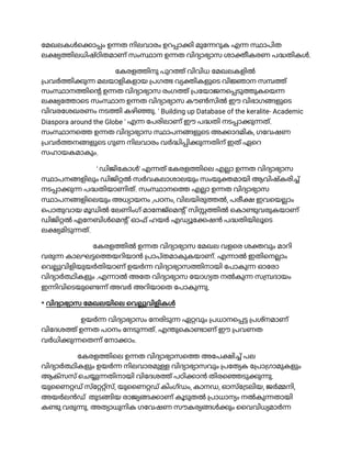 േമഖലകൾെ ാ ം ഉ ത നിലവാരം ഉറ ാ ി മുേ റുക എ ാപിത
ല ിലധിഷ്ഠിതമാണ് സം ാന ഉ ത വിദ ാഭ ാസ ശാ ീകരണ പ തികൾ.
േകരള ിനു പുറ ് വിവിധ േമഖലകളിൽ
പവർ ി ു മലയാളികളായ പഗ വ ികള െട വി ാന സ ്
സം ാന ിെ ഉ ത വിദ ാഭ ാസ രംഗ ് പേയാജനെ ടു ുകെയ
ല േ ാെട സം ാന ഉ ത വിദ ാഭ ാസ കൗൺസിൽ ഈ വിഭാഗ ള െട
വിവരേശഖരണം നട ി കഴി ു. ' Building up Database of the keralite- Academic
Diaspora around the Globe ' എ േപരിലാണ് ഈ പ തി നട ാ ു ത്.
സം ാനെ ഉ ത വിദ ാഭ ാസ ാപന ള െട അ ാദമിക, ഗേവഷണ
പവർ ന ള െട ഗുണ നിലവാരം വർ ി ി ു തിന് ഇത് ഏെറ
സഹായകമാകും.
' ഡിജിേകാൾ' എ ത് േകരള ിെല എ ാ ഉ ത വിദ ാഭ ാസ
ാപന ളിലും ഡിജി ൽ സർവകലാശാലയും സംയു മായി ആവിഷ്കരി ്
നട ാ ു പ തിയാണിത്. സം ാനെ എ ാ ഉ ത വിദ ാഭ ാസ
ാപന ളിെലയും അധ ായനം ,പഠനം, വിലയിരു ൽ, പരീ ഇവെയ ാം
െപാതുവായ മൂഡിൽ േലണിംഗ് മാേനജ്െമ ് സി ിൽ െകാ ുവരുകയാണ്
ഡിജി ൽ എേനബിൾെമ ് ഓഫ് ഹയർ എഡ േ ഷൻ പ തിയിലൂെട
ല മിടു ത്.
േകരള ിൽ ഉ ത വിദ ാഭ ാസ േമഖല വളെര ശ വും മാറി
വരു കാലഘ െ യറിയാൻ പാപ്തമാകുകയാണ്. എ ാൽ ഇതിെന ാം
െവ വിളിയുയർതിയാണ് ഉയർ വിദ ാഭ ാസ ിനായി േപാകു ഓേരാ
വിദ ാർ ികള ം .എ ാൽ അേത വിദ ാഭ ാസ േയാഗ ത നൽകു സ ദായം
ഇ ിവിെടയുെ ് അവർ അറിയാെത േപാകു ു.
* വിദ ാഭ ാസ േമഖലയിെല െവ വിളികൾ
ഉയർ വിദ ാഭ ാസം േനരിടു ഏ വും പധാനെ പശ്നമാണ്
വിേദശ ് ഉ ത പഠനം േനടു ത്. എ ുെകാ ാണ് ഈ പവണത
വർധി ു െത ് േനാ ാം.
േകരള ിെല ഉ ത വിദ ാഭ ാസെ അേപ ി ് പല
വിദ ാർ ികള ം ഉയർ നിലവാരമു വിദ ാഭ ാസവും പേത ക േ പാ ഗാമുകള ം
ആക്സസ് െച തിനായി വിേദശ ് പഠി ാൻ തിരെ ടു ു ു.
യുൈണ ഡ് സ്േ ്സ്, യുൈണ ഡ് കിംഗ്ഡം, കാനഡ, ഓസ്േ ടലിയ, ജർ നി,
അയർലൻഡ് തുട ിയ രാജ ാണ് കൂടുതൽ പാധാന ം നൽകു തായി
ക ു വരു ു. അത ാധുനിക ഗേവഷണ സൗകര ൾ ും ൈവവിധ മാർ
 
