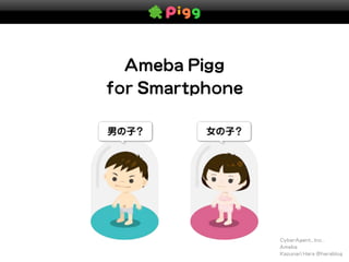 Ameba Pigg for Smartphone 新規作成のつくりかた