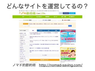 どんなサイトを運営してるの？
ノマド的節約術 http://nomad-saving.com/
 