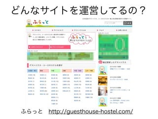 どんなサイトを運営してるの？
ふらっと http://guesthouse-hostel.com/
 