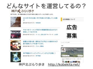 どんなサイトを運営してるの？
神戸北ぶらり歩き http://kobekita.net/
 