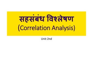 सहसंबंध विश्लेषण
(Correlation Analysis)
Unit 2nd
 