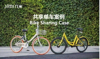 共享单车案例
Bike Sharing Case
 