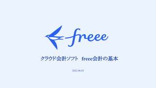 　
クラウド会計ソフト　freee会計の基本
2022.06.03
 