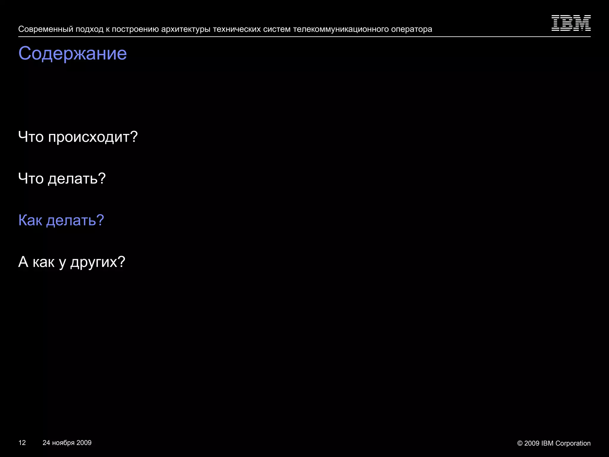 Содержание Что происходит? Что делать? Как делать? А как у других? 